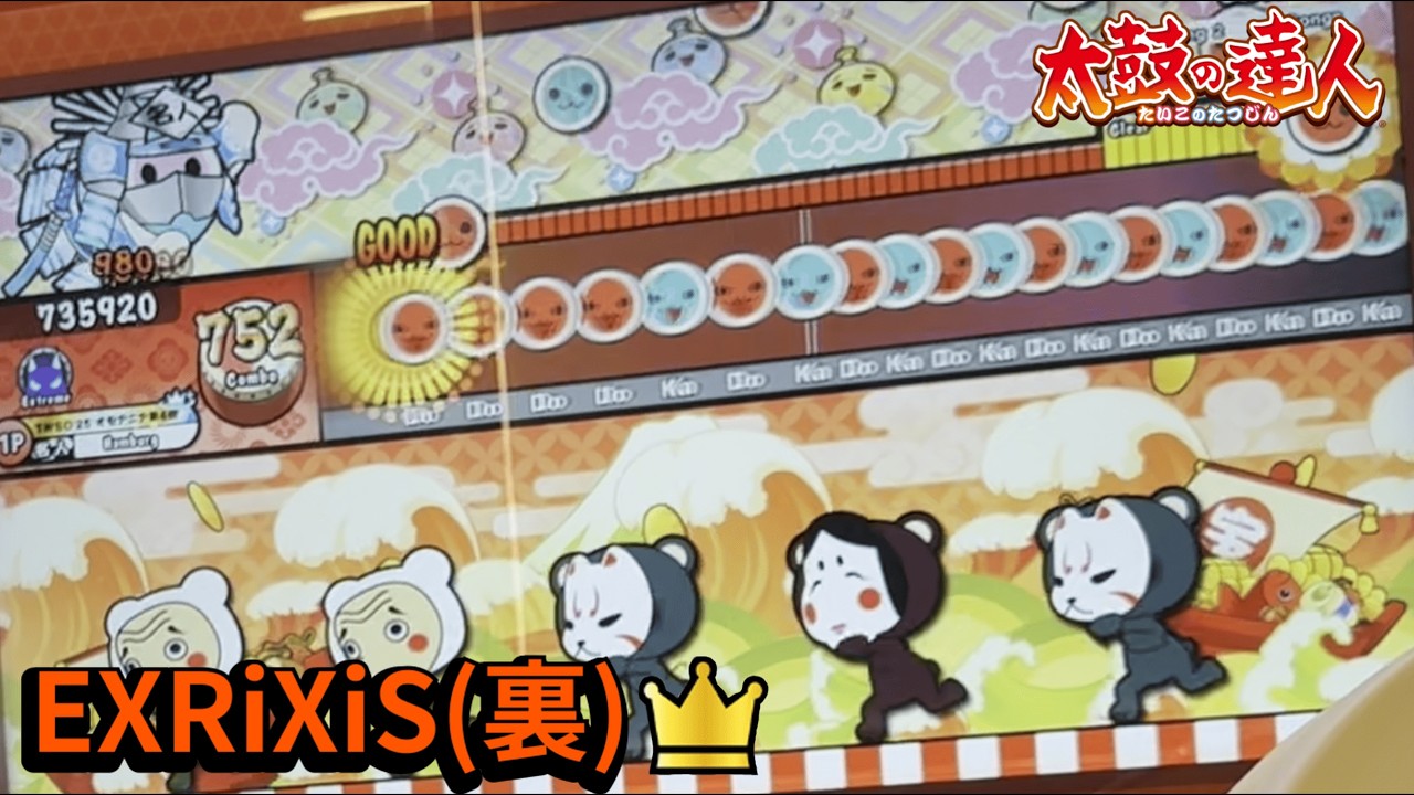 EXRiXiS(裏) フルコン【太鼓の達人AC】