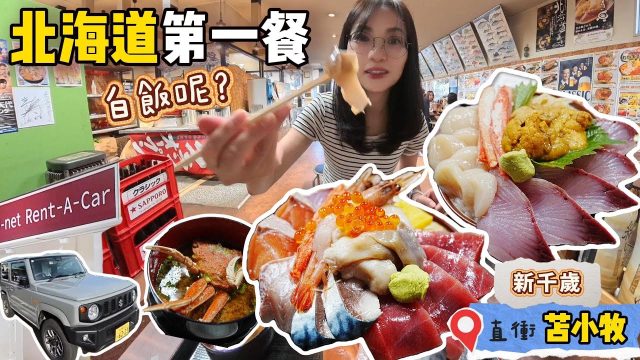 新千歲租 Jimny 直衝苫小牧！海鮮丼料多到看不到飯🍣｜🇯🇵 吃爆道央一小圈 EP1