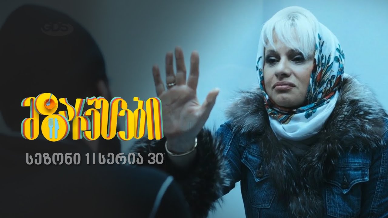 მზარეულები I სეზონი 1, სერია 30