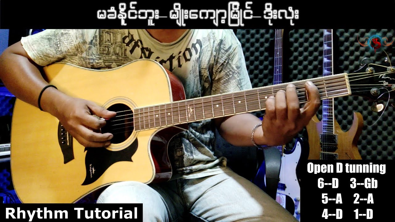 မခံနိုင်ဘူး-မျိုးကျော့မြိုင်/ဒိုးလုံး-Rhythm Guitar Tutorial-Open D tunning