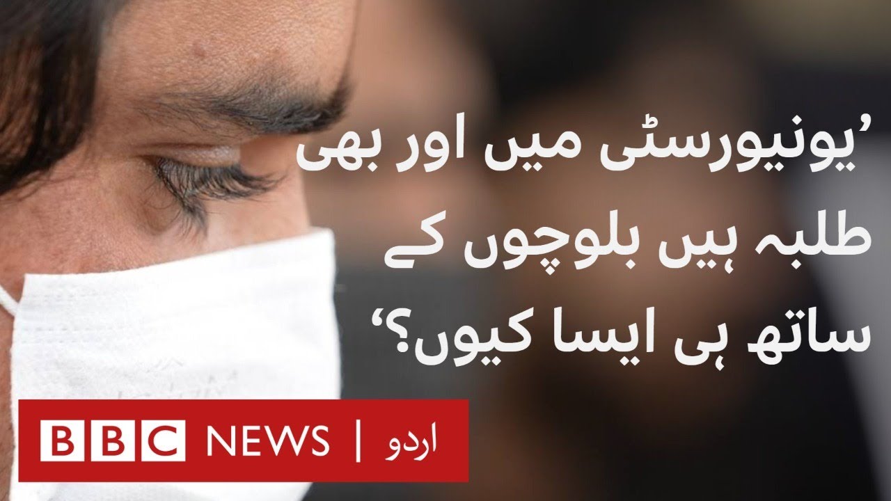 Baluchistan: Baloch students in Punjab claimed to be harassed by authorities  - BBC URDU