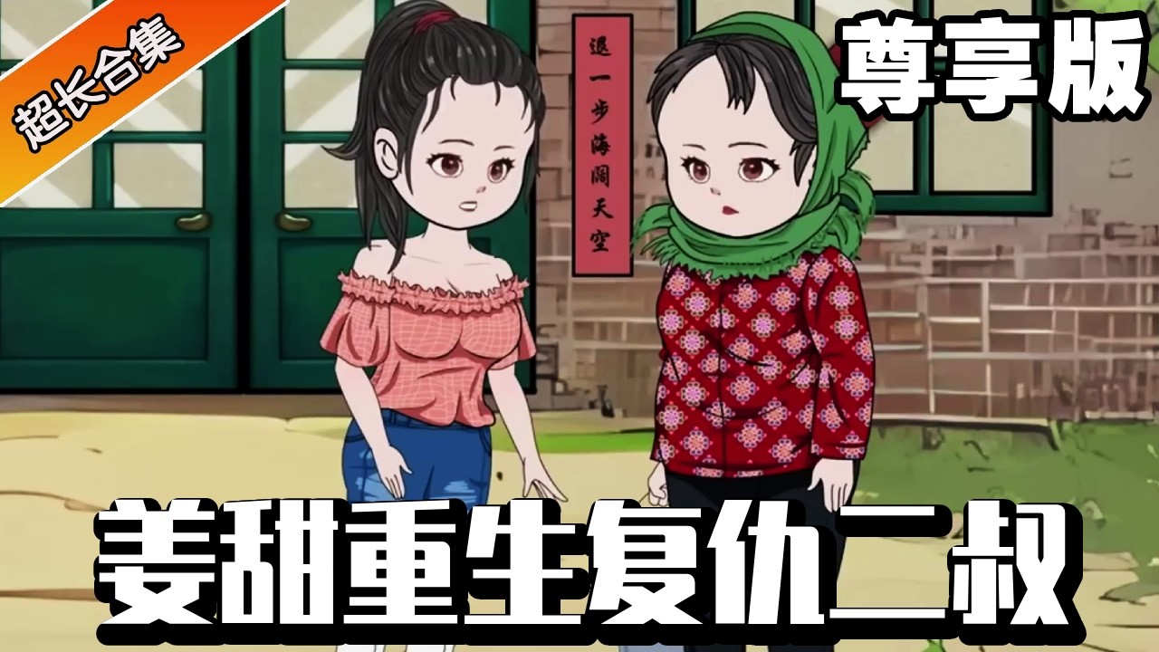 🔥《薑甜重生復仇二叔》尊享版：上輩子被禽獸二叔拋棄家破人亡，意外重生回到80年代復仇禽獸二叔！帶著母親發家致富當大佬！ #異次元動漫社#重生