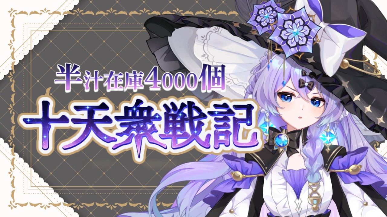 【#グラブル】　みんなお待ちかね！十天衆戦記 開幕～！！　＃新人Vtuber　＃青藍めい　【初見さん・ROM勢歓迎