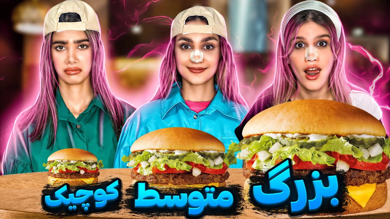 چالش غذایی کوچیک بزرگ متوسط بافاتینا و سحرو مریم 😂 FOOD CHALLENGE