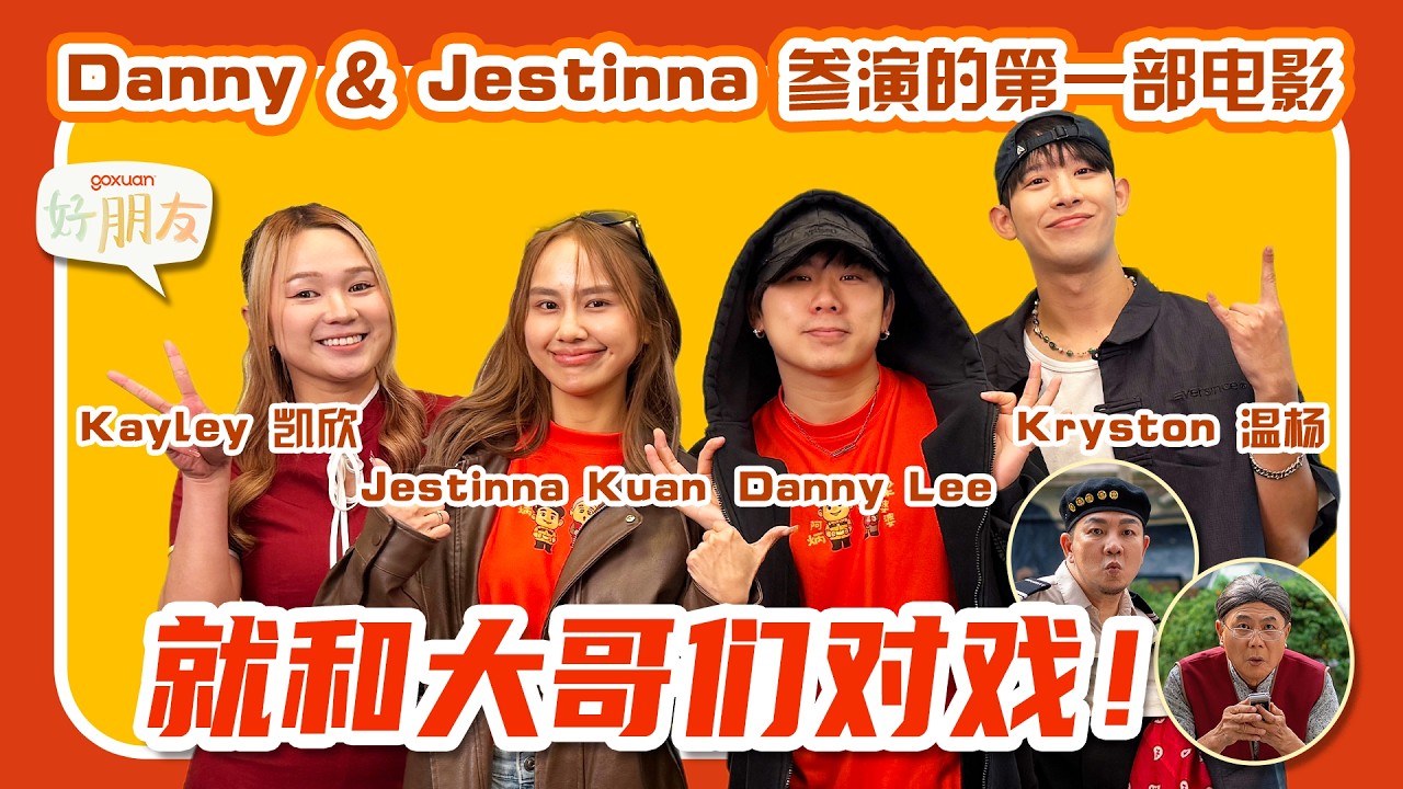 Jestinna练习打架戏导致整身淤青！｜Danny拍摄期间一直弄坏道具？！｜《HORKASAI》大获好评，Danny直呼意外！｜GOXUAN 好朋友｜EP53 - Danny & Jestinna