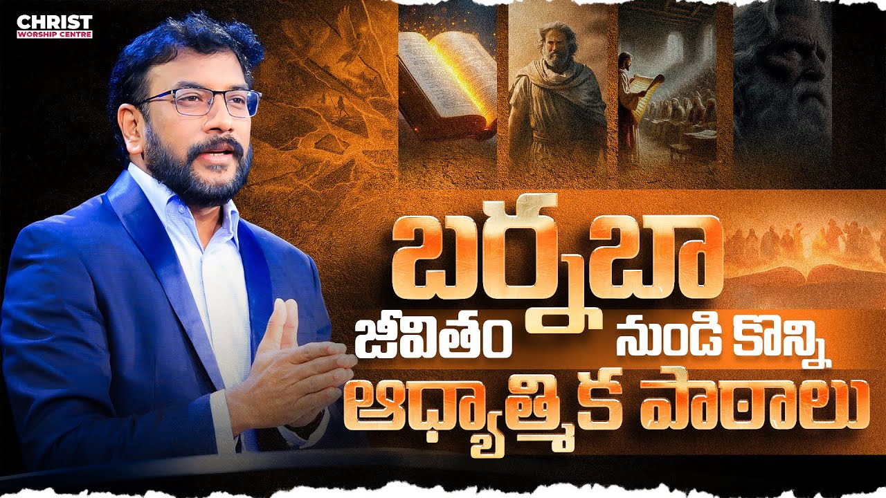 బర్నబా జీవితం నుండి కొన్ని ఆధ్యాత్మిక పాఠాలు|Dr John Wesly Message| #drjohnwesly#christworshipcentre