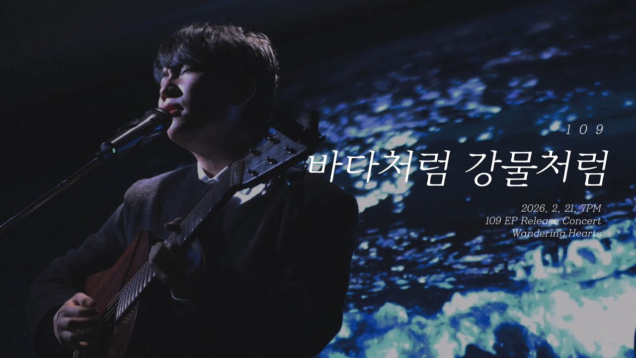 109 (일공구) - 바다처럼 강물처럼