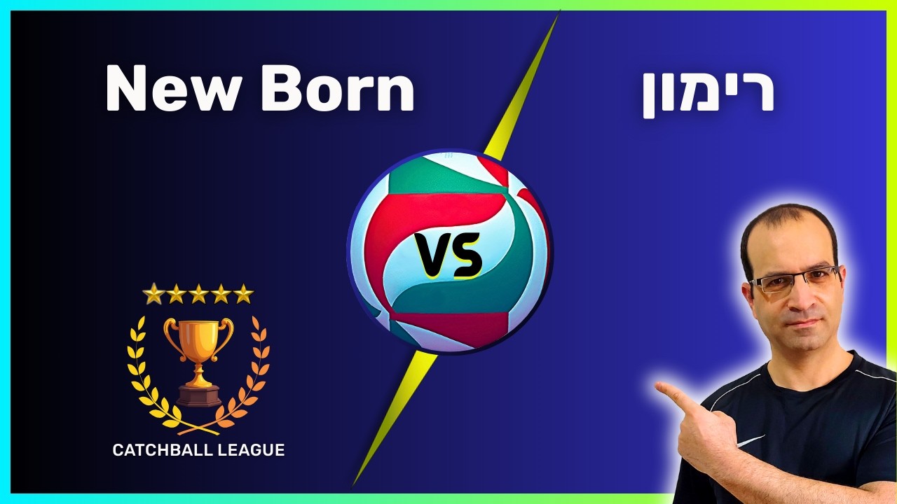 ליגה ארצית בכדורשת: New Born - רימון 10.2.26