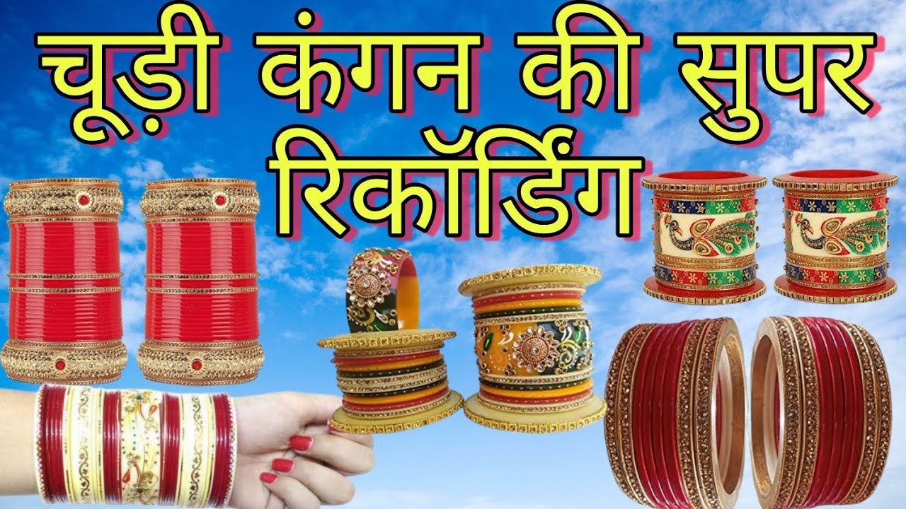 चूड़ी और कंगन की रिकॉर्डिंग प्रचार । चूड़ी कंगन बेचने की रिकॉर्डिंग