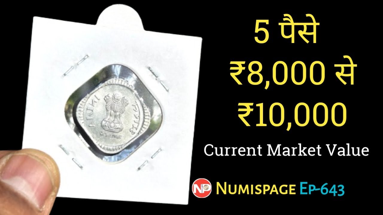 5 पैसे Rs 8,000 से Rs 10,000 Current Market Value | Rare 5 Paise Coin | By Numispage |