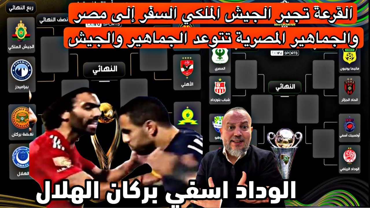 عاجل الجيش الملكي يواجه بيراميدز المصري والجماهير تتوعدهم بالاعتدااء  بركان، الهلال الوداد اسفي 