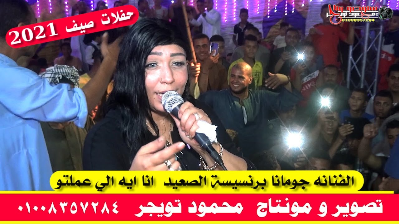 الفنانه جومانا برنسيسة الصعيد  انا ايه الي عملتو واحلي فرحة ابوتشت قنا