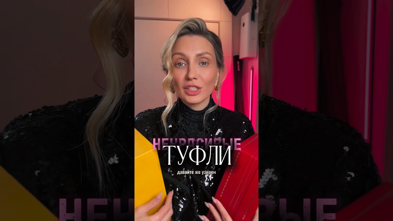 Некрасивые туфли