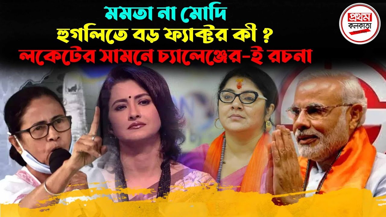 মমতা না মোদি; হুগলিতে বড় ফ্যাক্টর কী ? লকেটের সামনে চ্যালেঞ্জের-ই রচনা ! || Locket vs Rachna