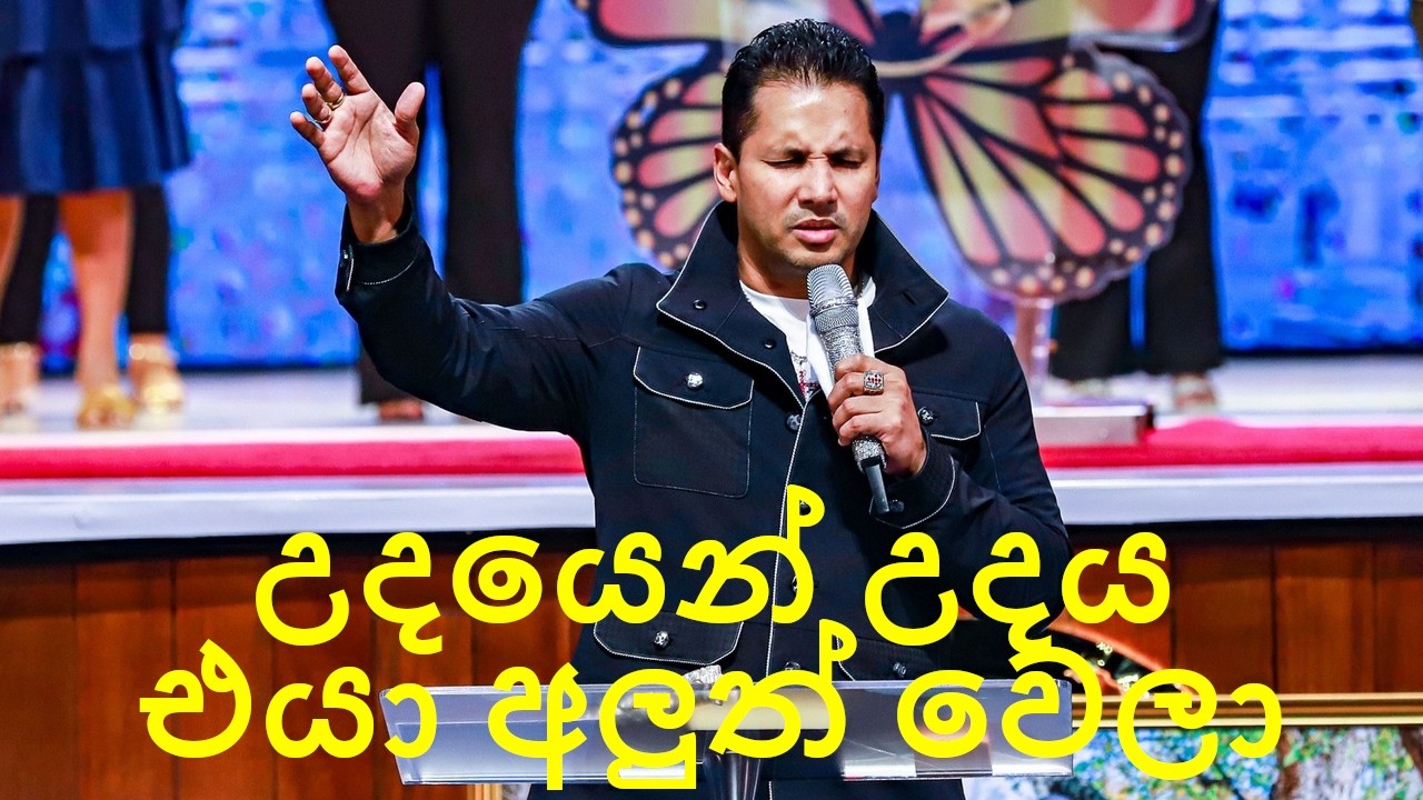 උදයෙන් උදය එයා අලුත් වෙලා | Udayen Udaya Eya Aluth Wela | Prophet Jerome Fernando | Sinhala Worship