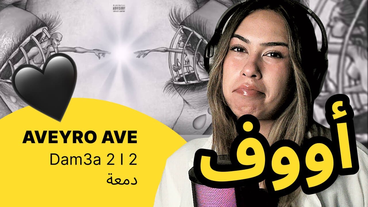 الرأي ورد الفعل ▷  AVEYRO AVE  -  دمعة 2