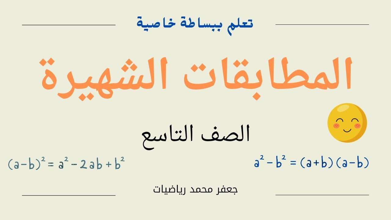 المطابقات الشهيرة لصف التاسع