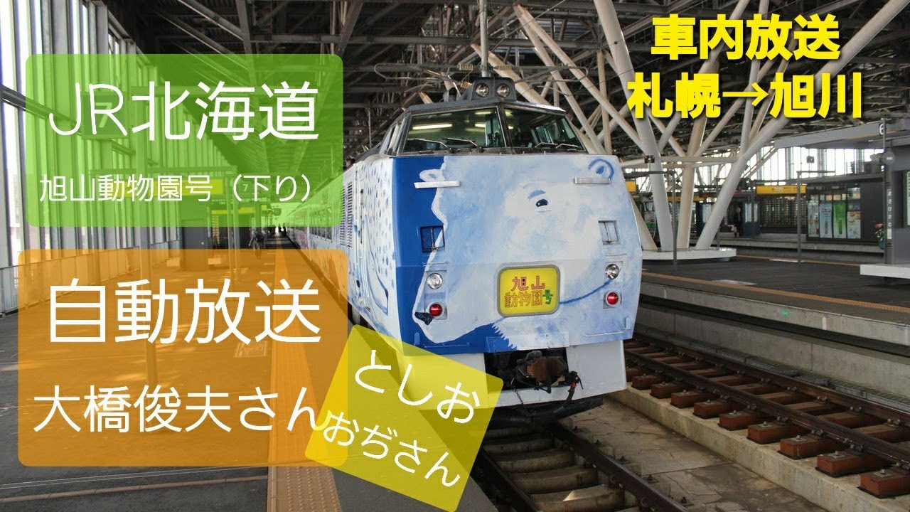 [車内自動放送]特急旭山動物園号旭川行（俊夫おじさん）