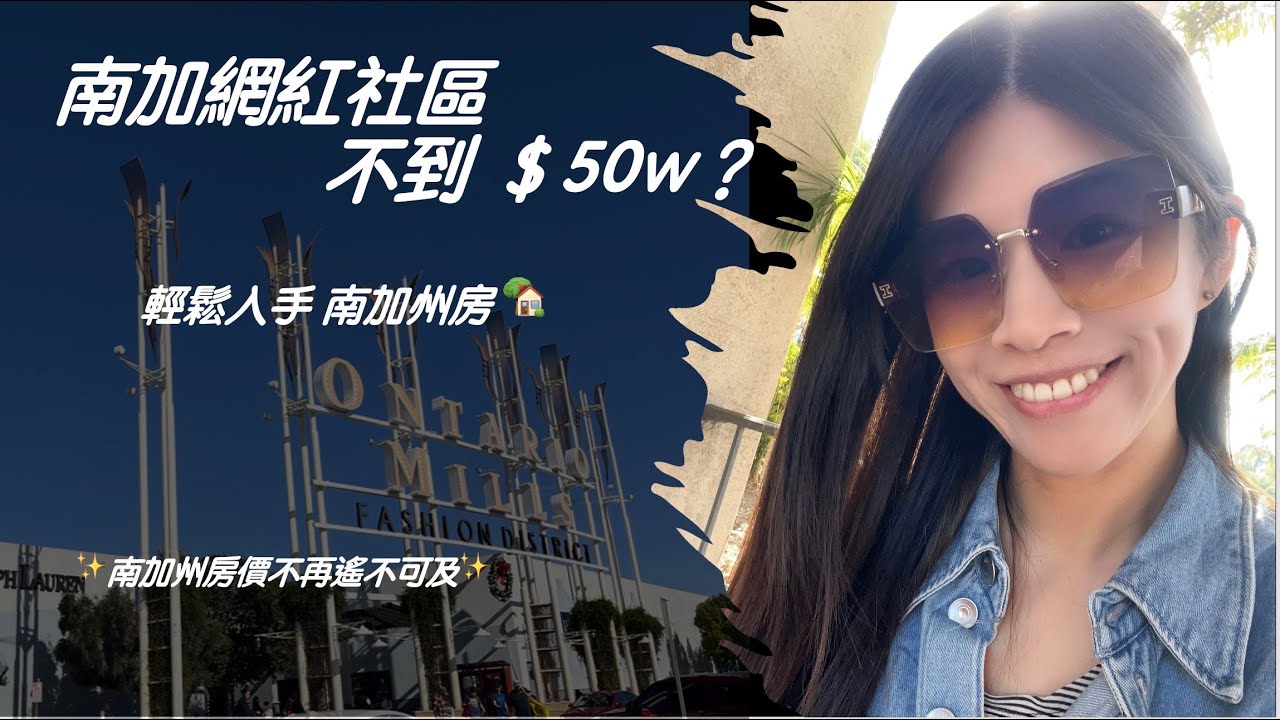 ✨南加網紅社區｜不到 $50W 輕鬆入手房 🏡Ontario全新 Nuvo Parkside-Vibe & Allure🔥 SoCal Homes below $50W