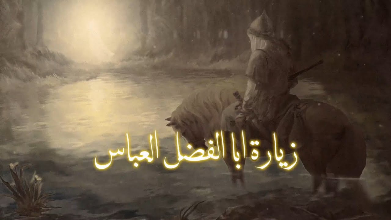 زيارة أبا الفضل العباس (عليه السلام) - بصوت علي يوسف Ziyarat Al-Abbas
