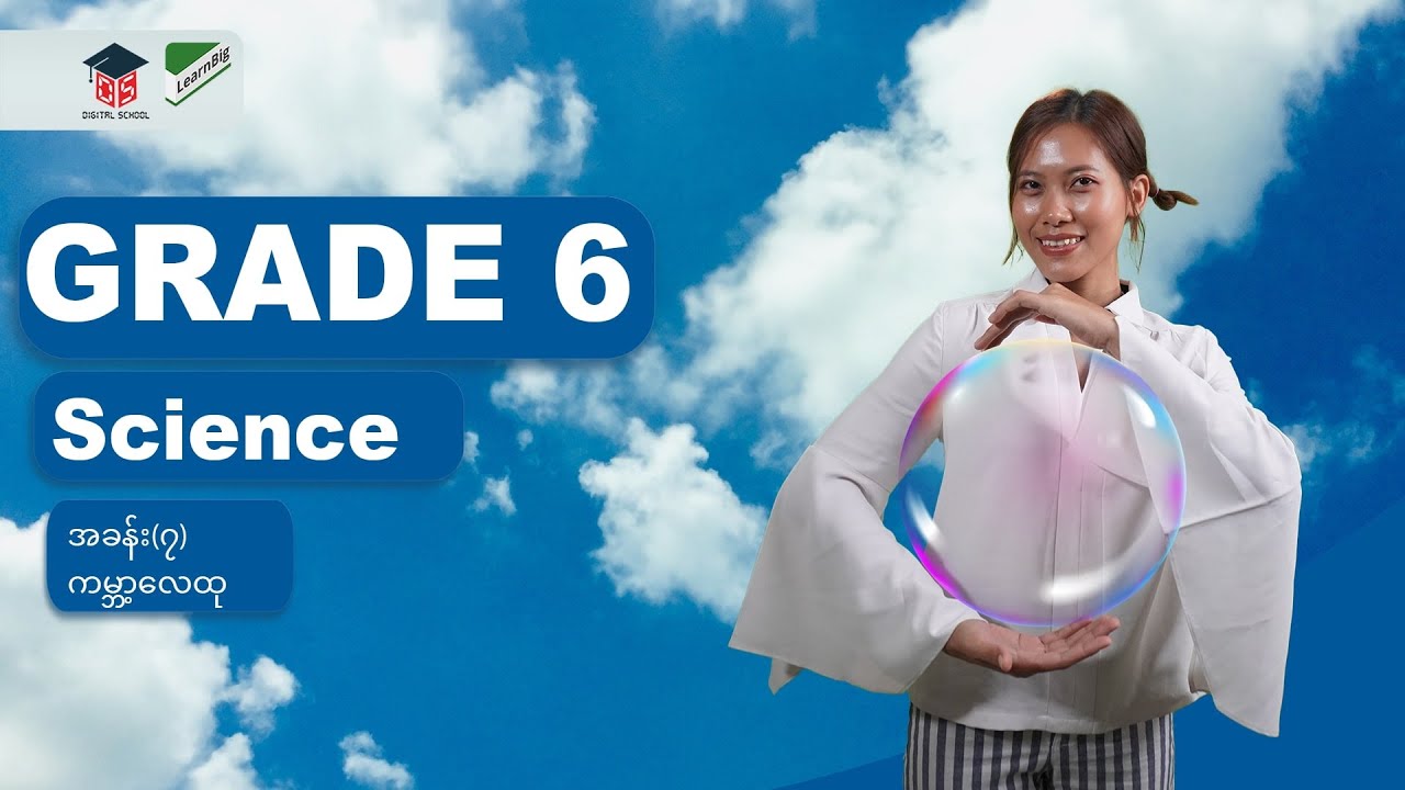 GRADE 6 / SCIENCE  အခန်း(၇)- ကမ္ဘာ့လေထု