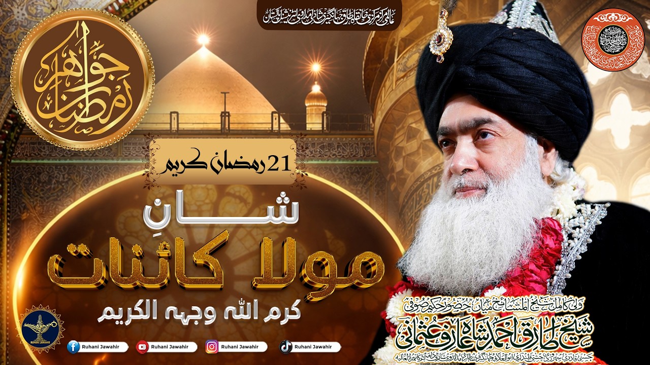 Jawahir e Ramzan Transmission 2026 | Shan e Mola e kainat (R.A) |  Ramzan Ul Mubarak | Episode 21
