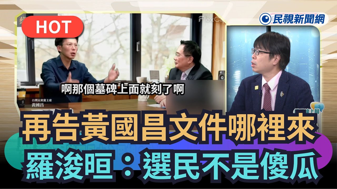 【熱搜新聞】再告黃國昌文件哪裡來　羅浚晅：選民不是傻瓜｜民視新聞｜