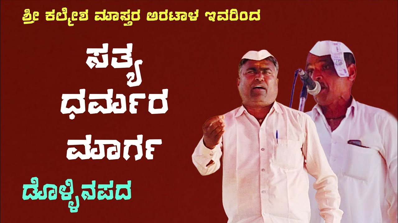 ಕಲ್ಮೇಶ ಮಾಸ್ತರ ಅರಟಾಳ ಇವರ ಸತ್ಯಧರ್ಮರ ಮಾರ್ಗ #ಡೊಳ್ಳಿನಪದ #dollina_pada 