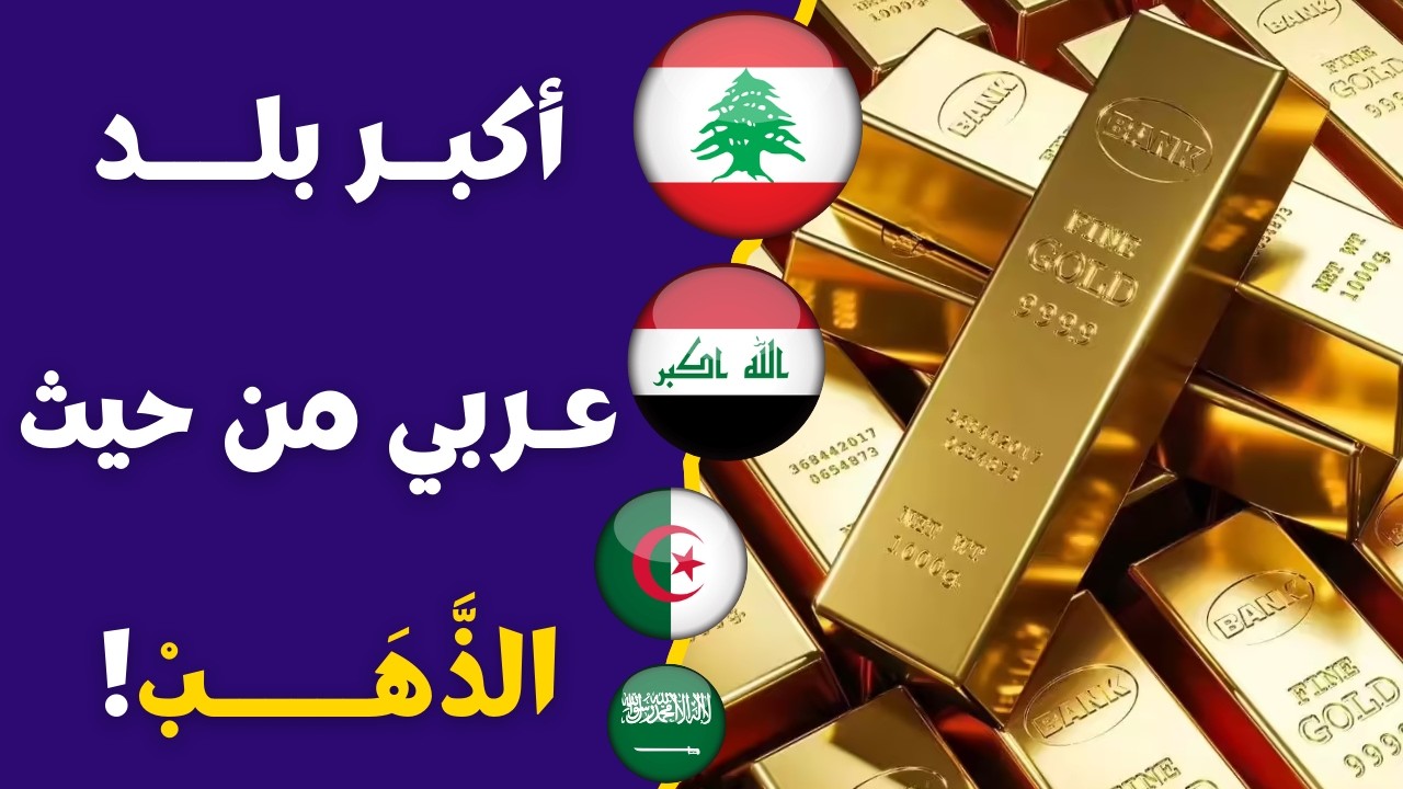 مفاجآت في القائمة ! أكثر 10 دول عربية امتلاكًا للذهب