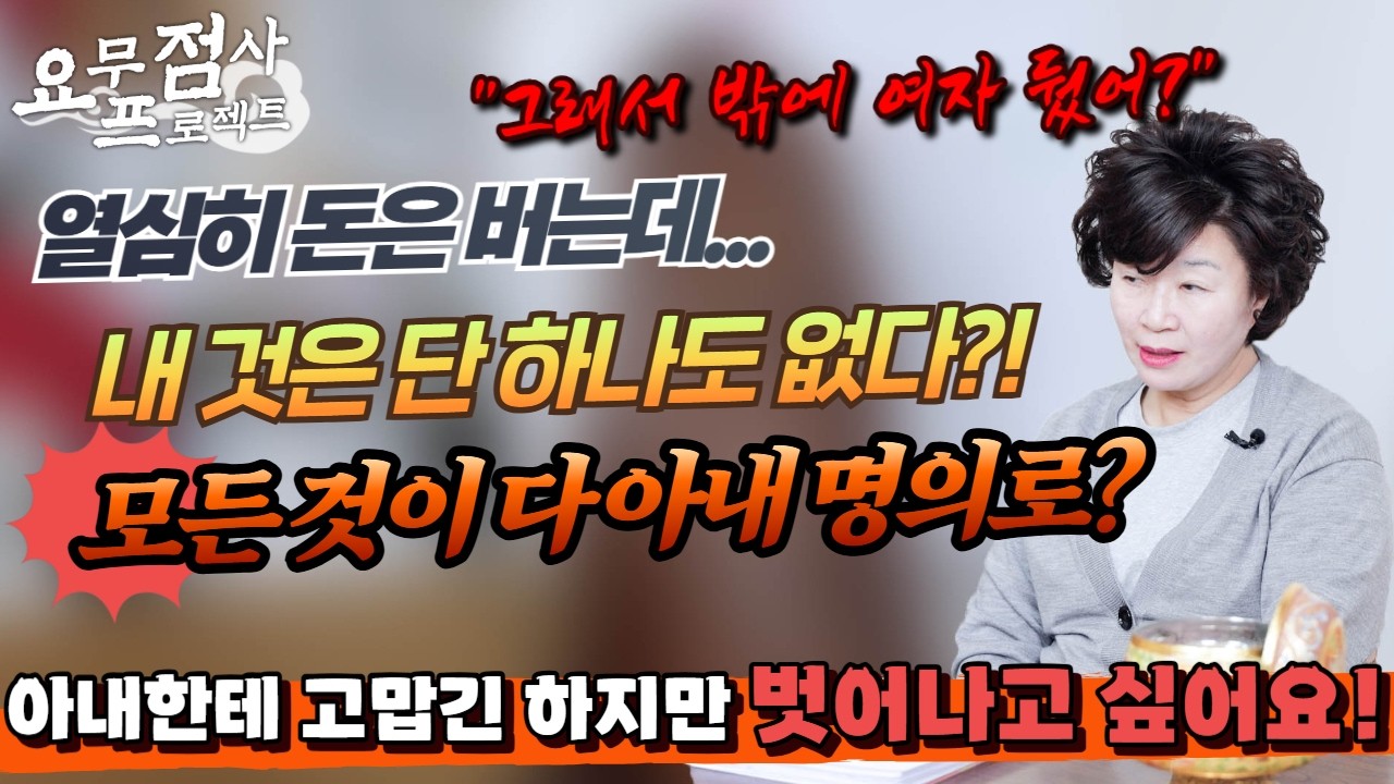 [점사] 돈을 열심히 버는데... 내 것이 하나도 없다?💢😢 모든 재산은 전부 아내 명의로?!💥😱 아내의 그늘에서 벗어나고 싶은 철부지 남편 그 결과는? [천존암][송파점집]