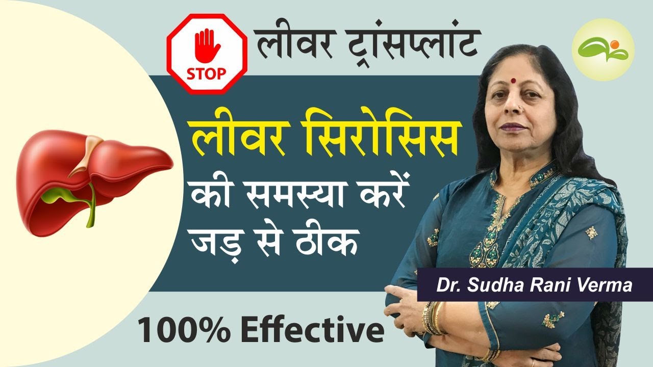 लिवर सिरोसिस समस्या करें जड़ से ठीक | Liver Cirrhosis Treatment | Liver Cirrhosis Diet | Aayu Shakti