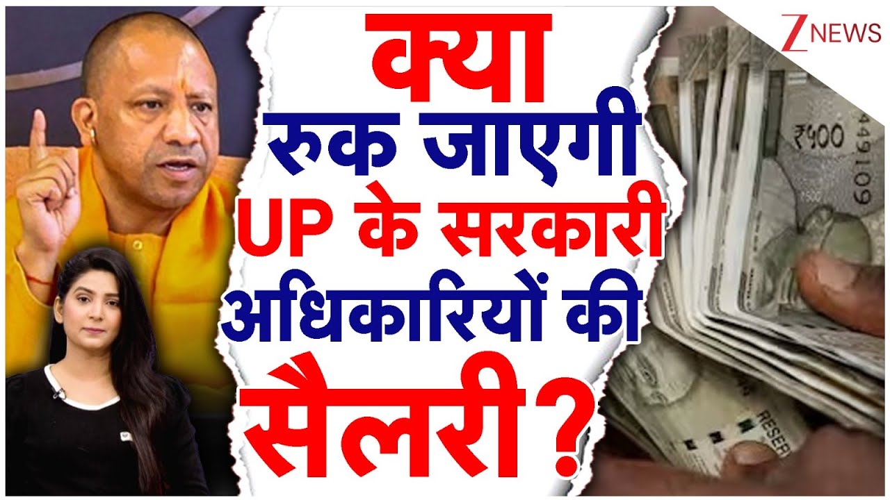 UP के सरकारी कर्मचारियों की फंस सकती है इस महीने की सैलरी | CM Yogi | UP Government Officials