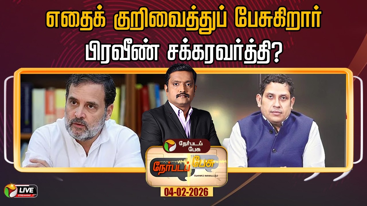 🔴LIVE: Nerpada Pesu | எதைக் குறிவைத்துப் பேசுகிறார் பிரவீண் சக்கரவர்த்தி? | Praveen Chakravarty