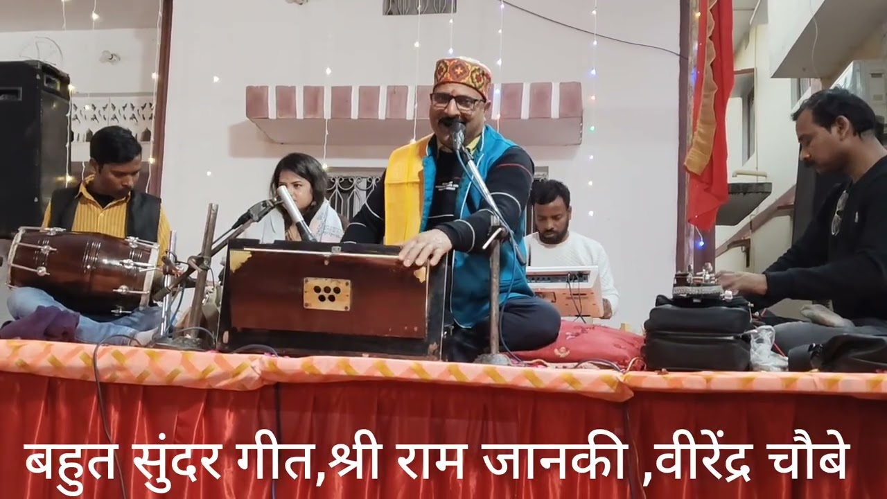 बहुत सुंदर गीत श्री राम जानकी वीरेंद्र चौबे 