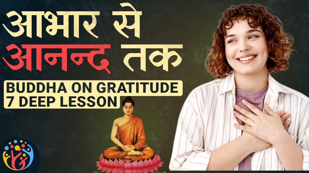आभार, आनंद और अनुभूति. Buddha on Gratitude [7 Lessons].