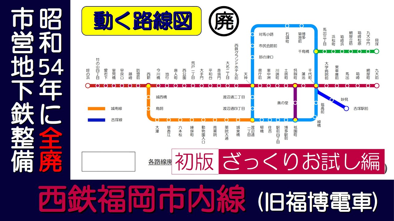 【西鉄福岡市内線】廃止された路面電車の開業から廃止までの変遷を路線図で視覚化【動く路線図/廃線】【初版/ざっくりお試し編】