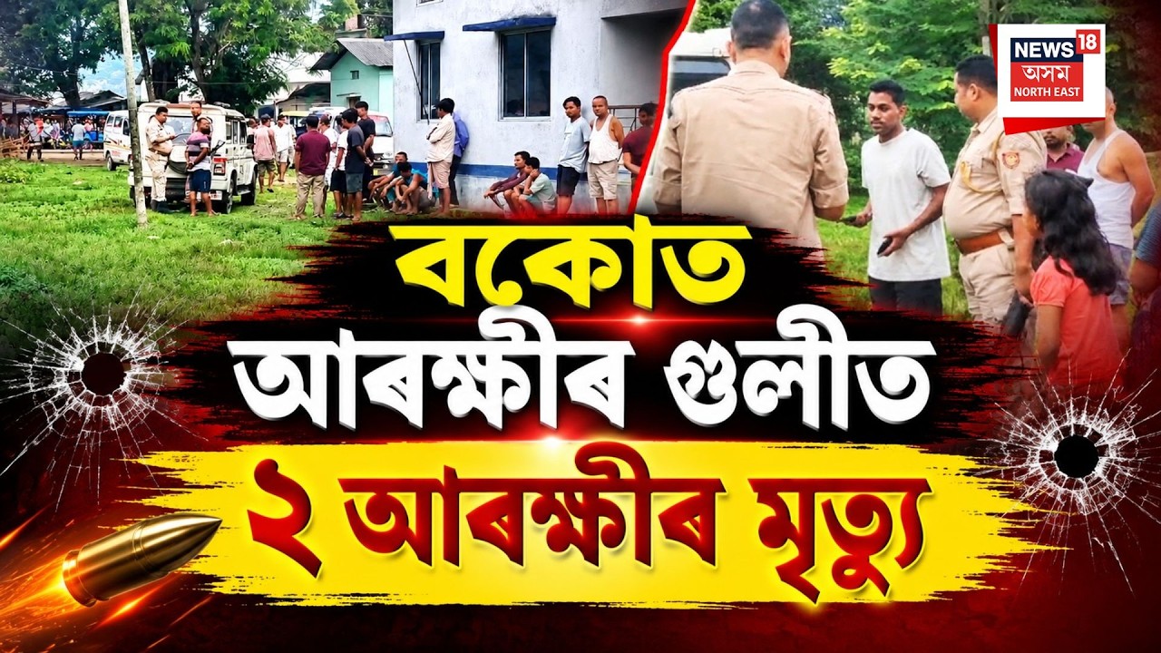Assam police officers killed | বকোৰ গামেৰীমূৰাত আৰক্ষী জোৱানৰ গুলীত দুই আৰক্ষীৰ মৃত্যু