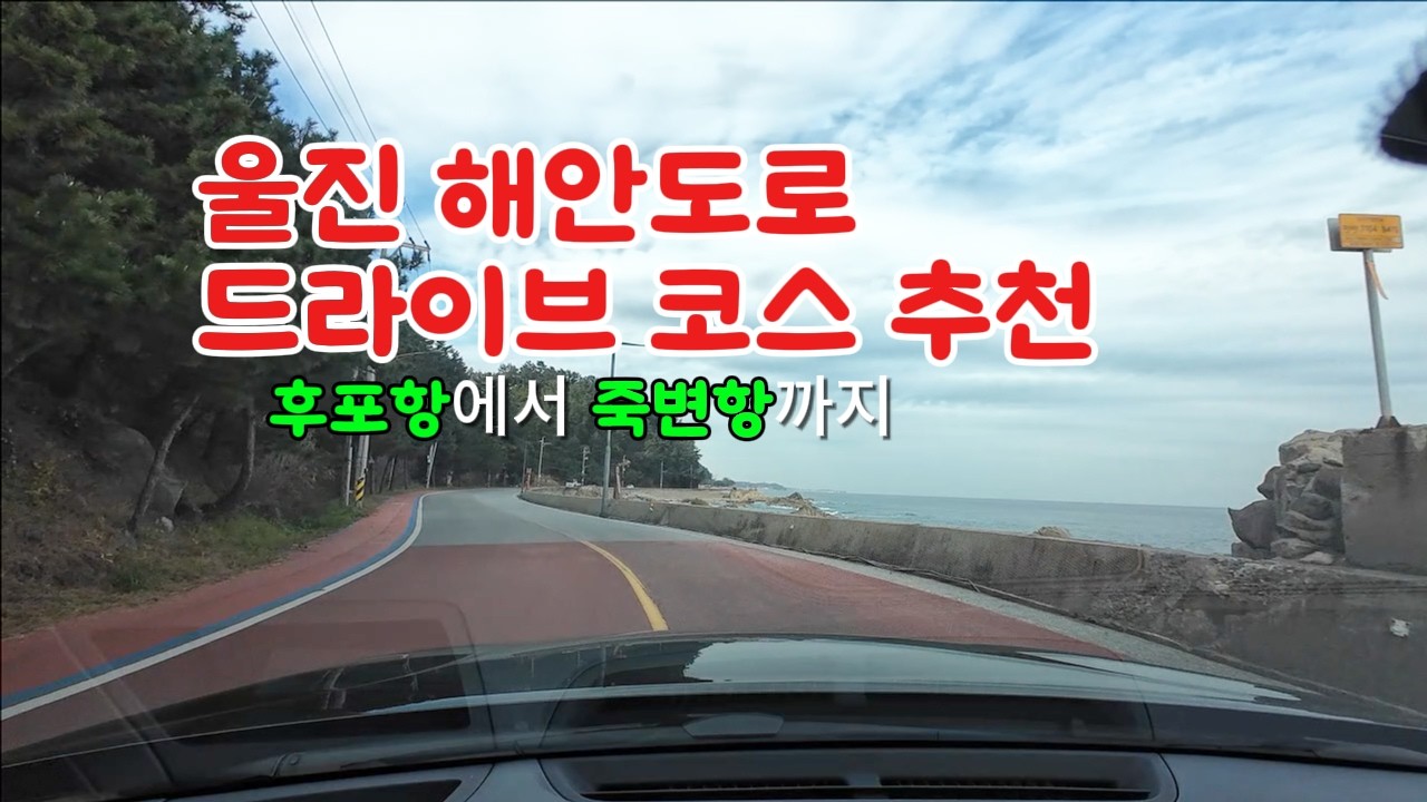 울진 여행 꼭 한번은 가봐야 할 힐링 드라이브 코스 추천ㅣ후포항에서 죽변항까지 해안도로를 따라 힐링 드라이브 코스 강추ㅣ울릉도와 가장 가까운 후포항에 숨겨진 볼거리ㅣ죽변항 구석구석
