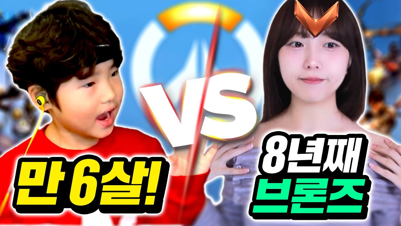 🔥6살 옵치 신동 VS 30살 브론즈🔥과연 누가 이길까?!