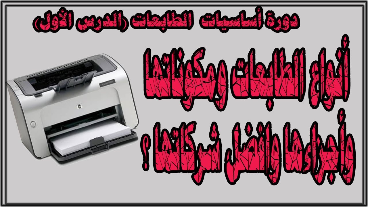 شرح أنواع الطابعات ومكوناتها وأجزاءها وأفضل شركاتها
