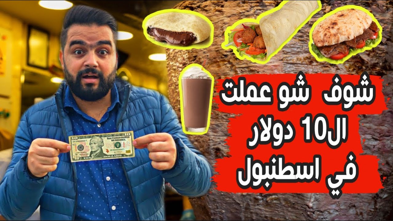 يوم كامل ب10 دولار في اسطنبول  (2020) Istanbul only 10$