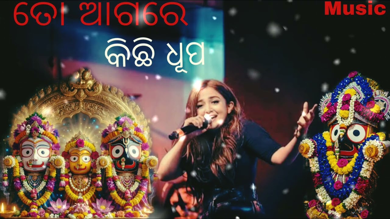 ତୋ ଆଗରେ କିଛି ଧୂପ /odia bhajan New Top 2 #youtube #youtubeshorts #virelvideo 