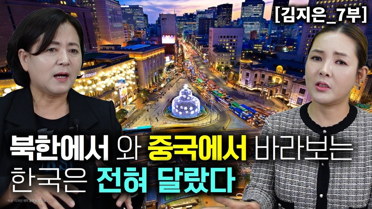 [김지은_7부] 북한에서와 중국에서 바라보는 한국은 전혀 달랐다! 진짜 잘사는 나라였네!