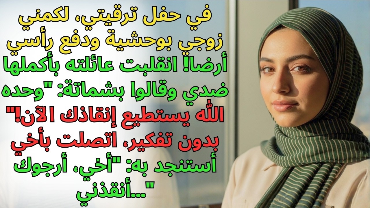 ضربني زوجي بحفلة ترقيتي وسخرت عائلته 😱... قائلين: 