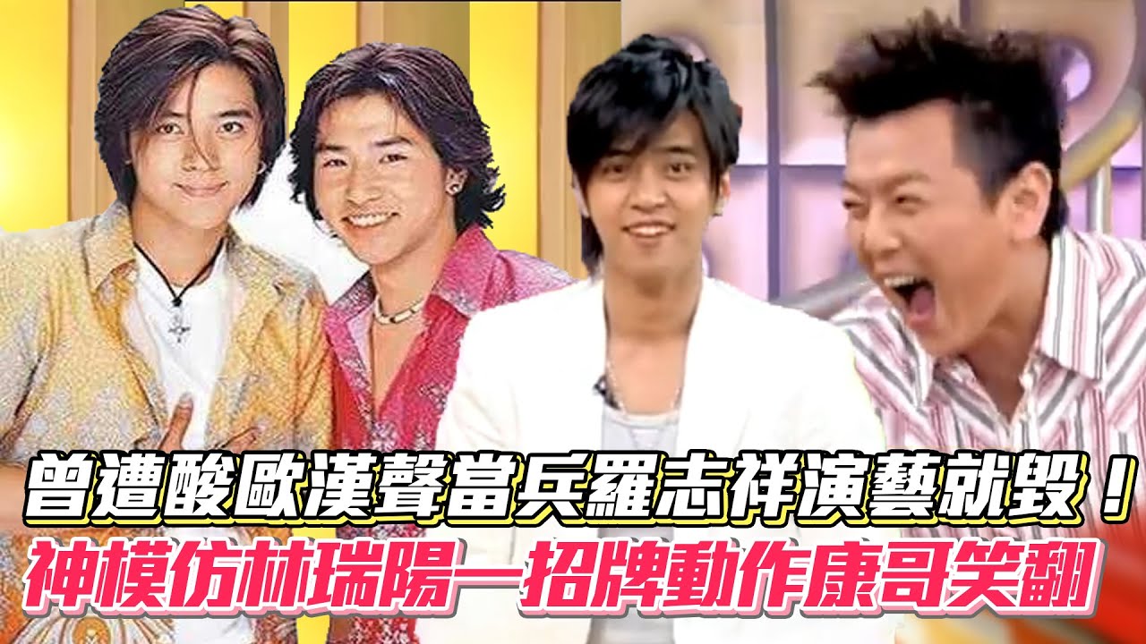 曾遭酸歐漢聲當兵羅志祥演藝就毀！神模仿林瑞陽一招牌動作康哥笑翻│ Vidol.tv
