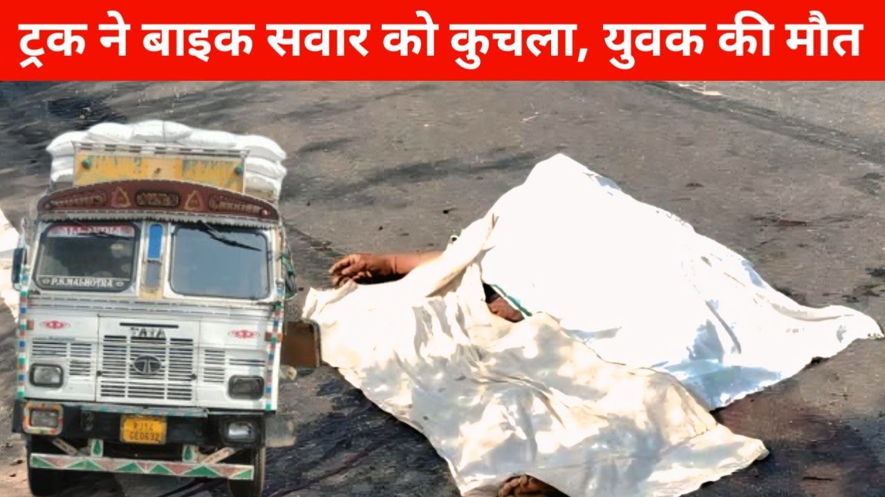 तुलसीवाला के पास ट्रक ने बाइक सवार को रौंदा, मौके पर तोड़ा दम...