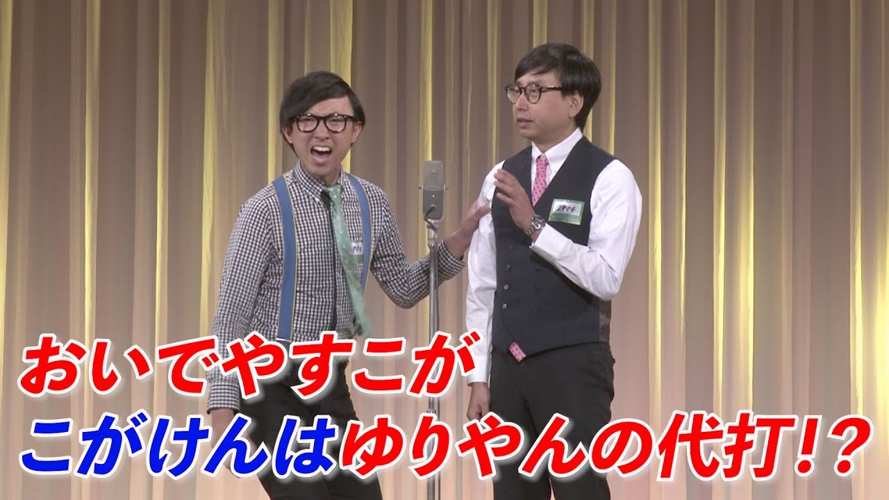 おいでやすこが ２回戦 東京