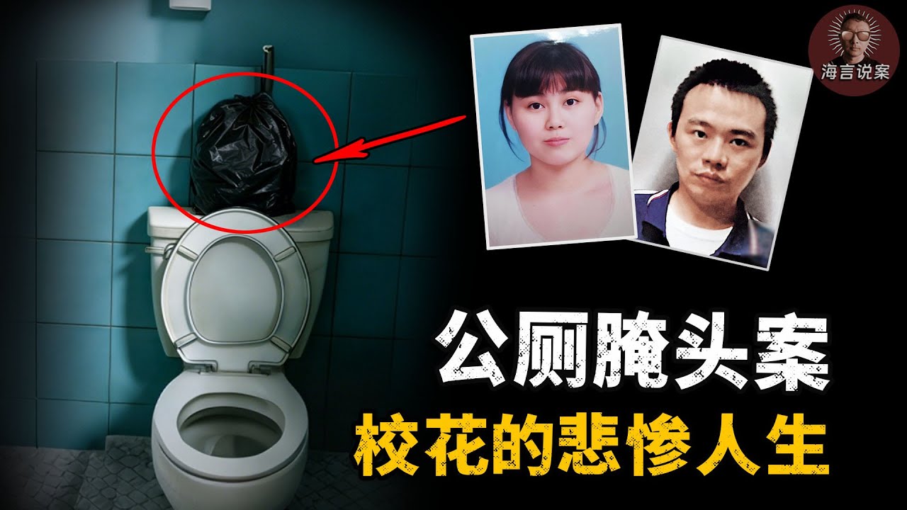 妈祖庙公厕腌头案，“好心人”写匿名信给警局：男厕所里有一个黑色袋子 （真实案件 悬疑推理）