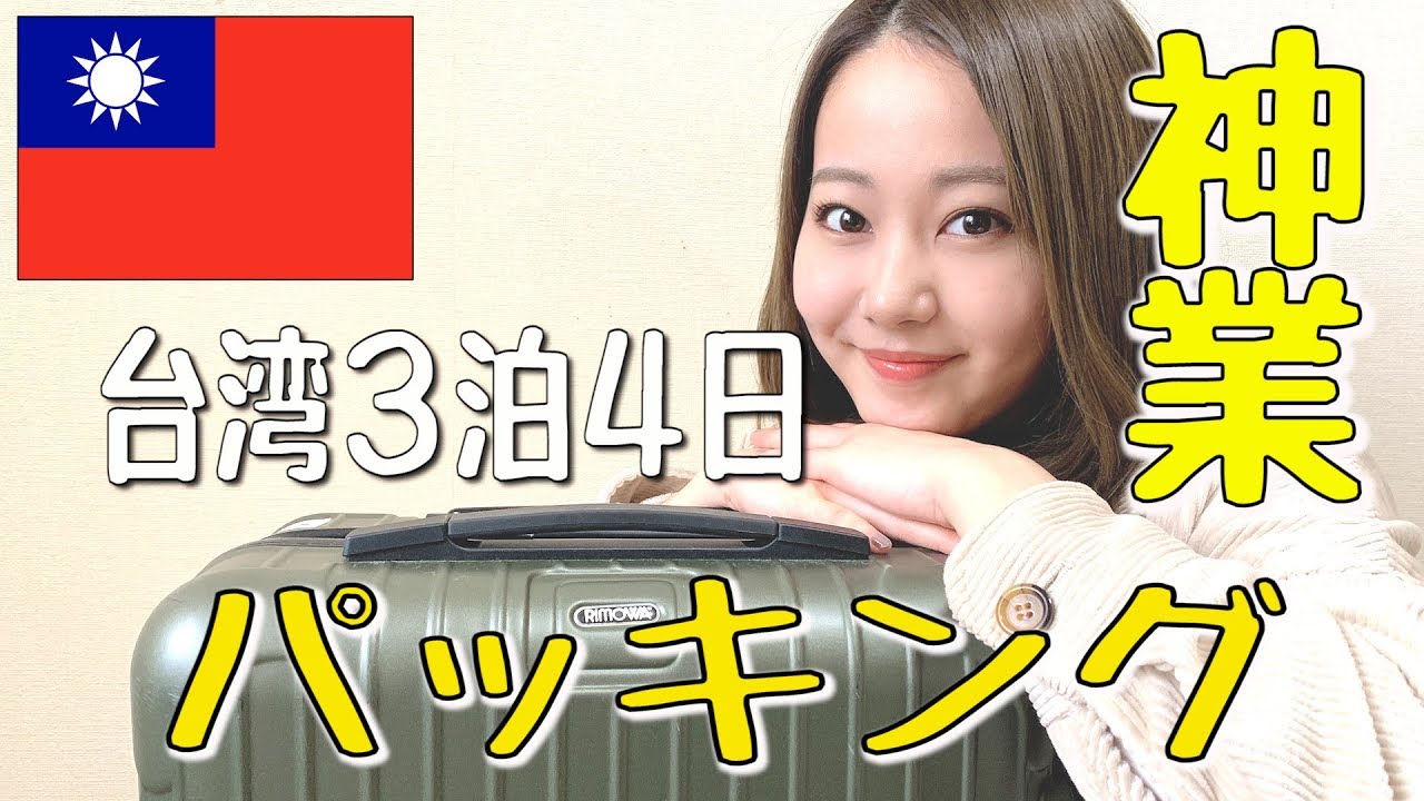【台湾旅行】遠征しまくり元アイドルの神業パッキング