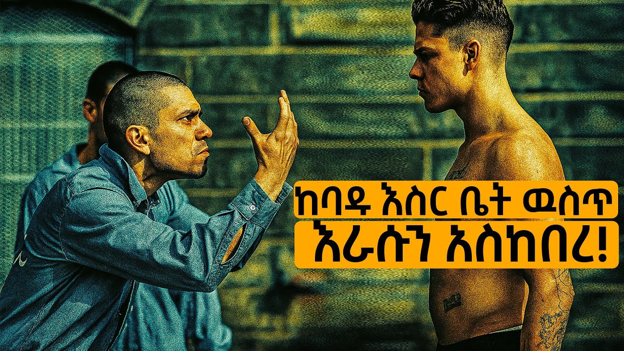 በነብሰ በላዎቹ እሰር ቤት ዉስጥ ራሱን አስከበረ !  | ፊልም  በአጭሩ